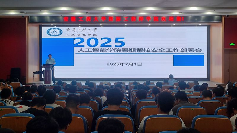 人工智能学院召开2025年暑期...