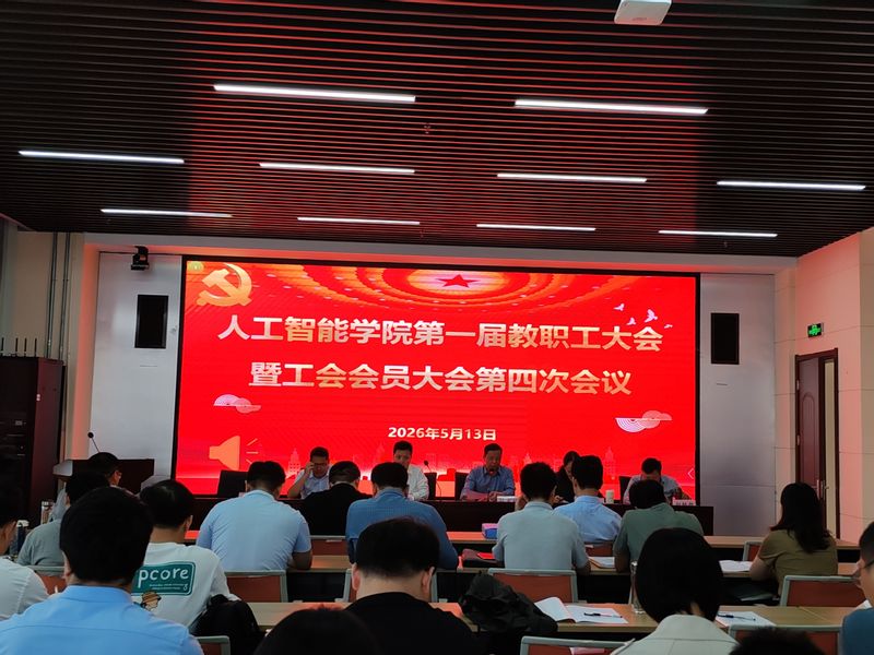 人工智能学院召开第一届教代会暨...