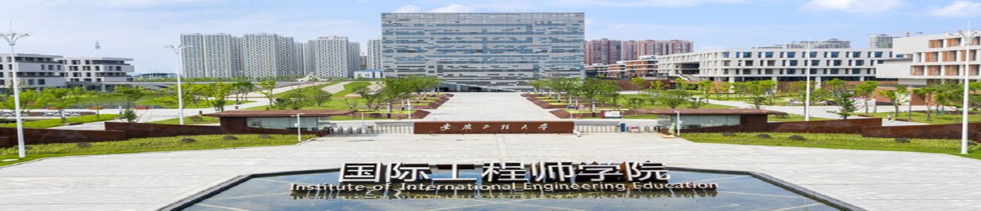 国际工程师学院