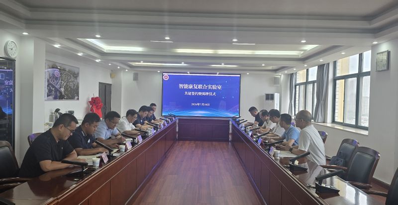 学校举行“智能康复联合实验室”...