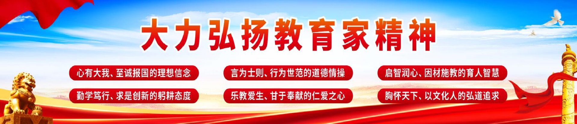 弘扬教育家精神，筑魂育人守初心