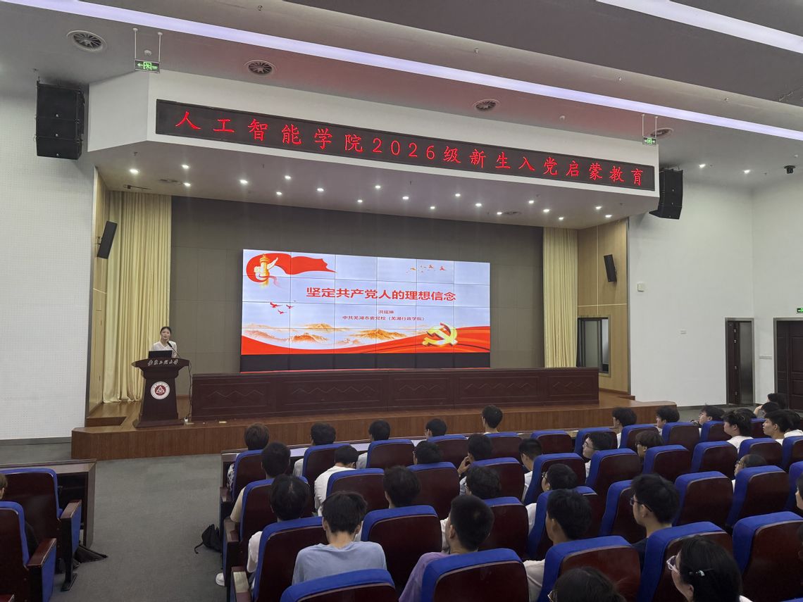 人工智能学院开展新生入党启蒙教...