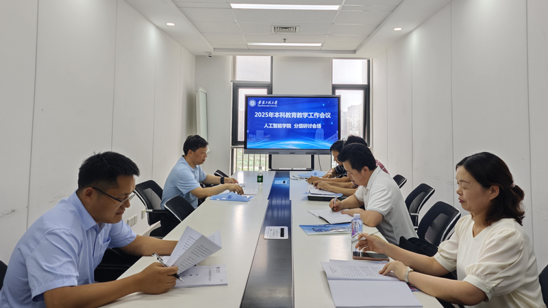 人工智能学院开展本科教育教学工...