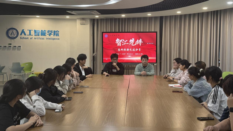 人工智能学院举办“智汇先锋”学...