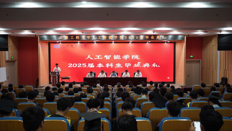 人工智能学院举行2025届毕业...
