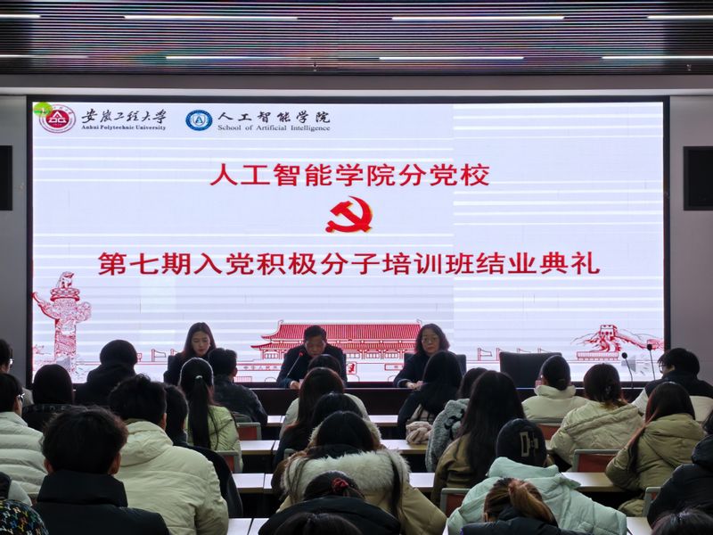 人工智能学院分党校举办第七期入...