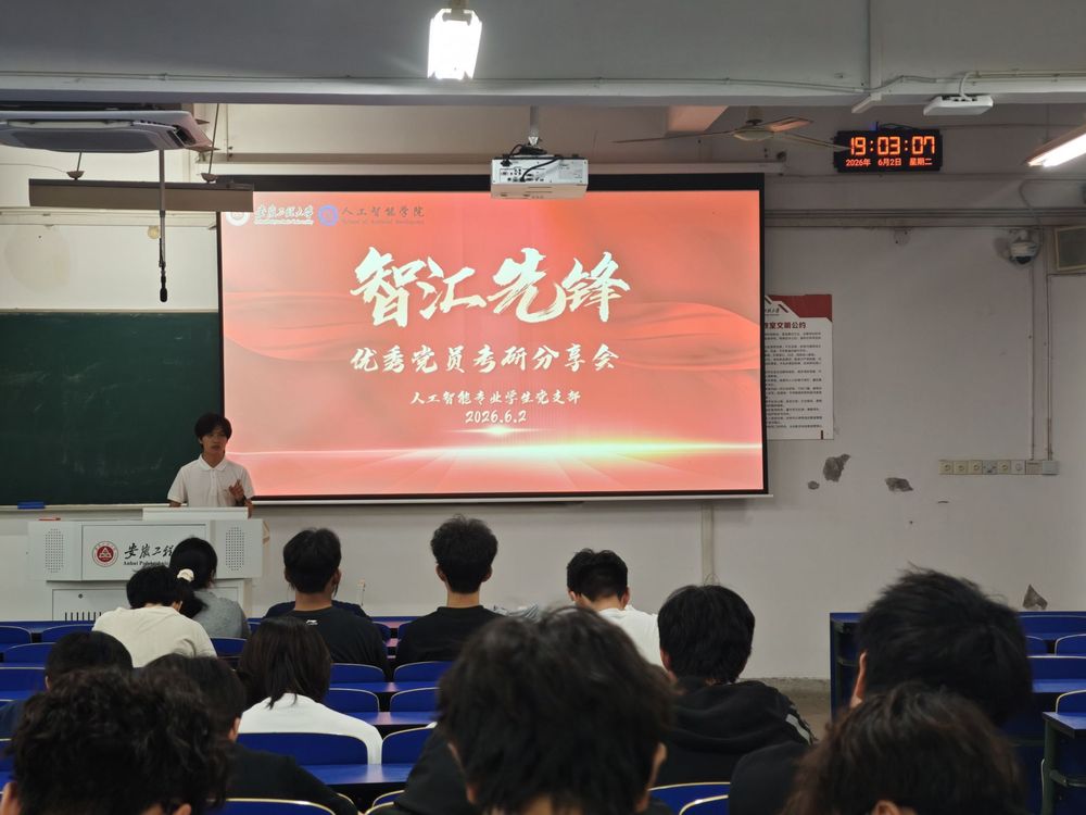 人工智能学院举办“智汇先锋&nbsp;榜...
