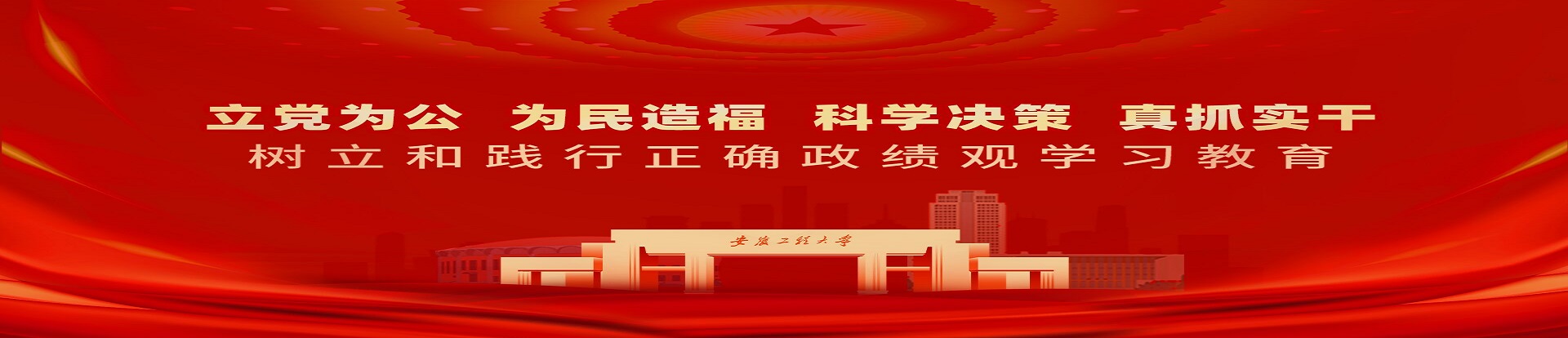 树立正确政绩观，勇担时代使命