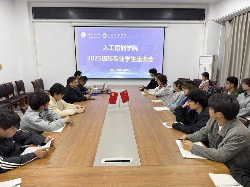 人工智能学院召开2025级转专...