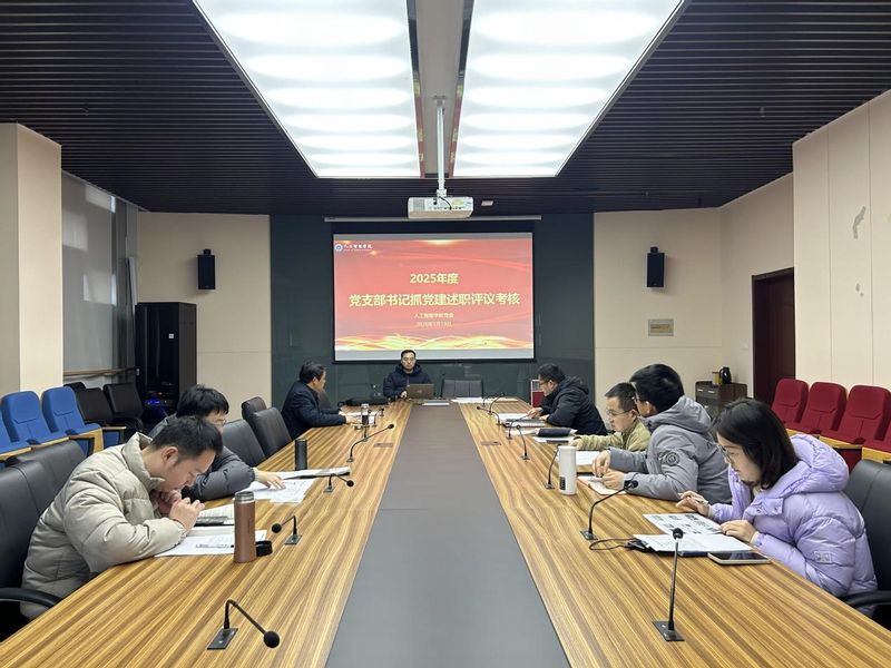 人工智能学院党委开展2025年...