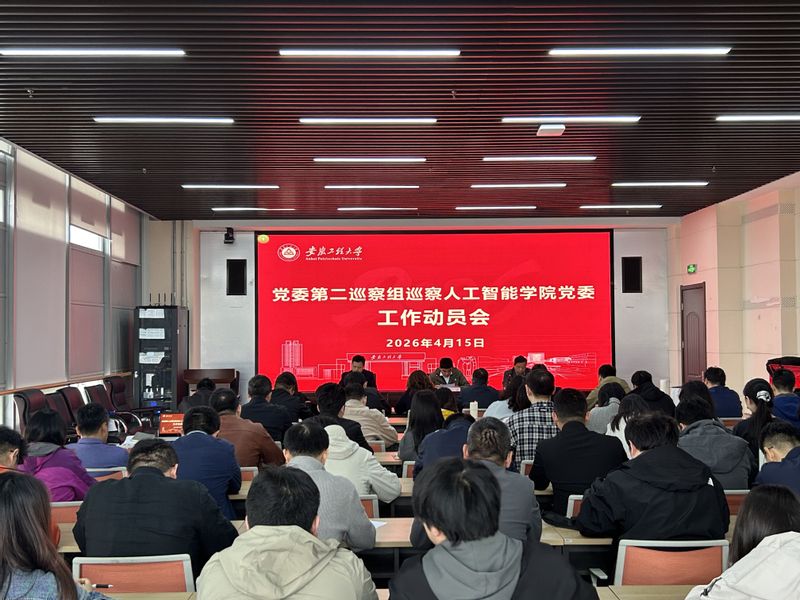 校党委第二巡察组巡察人工智能学...