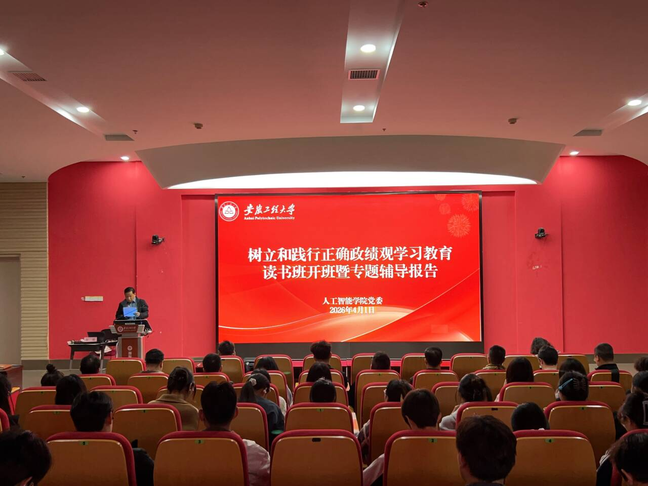 人工智能学院举行树立和践行正确...